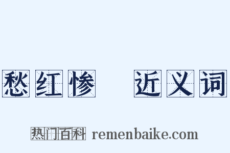 愁红惨緑近义词是什么意思的图片